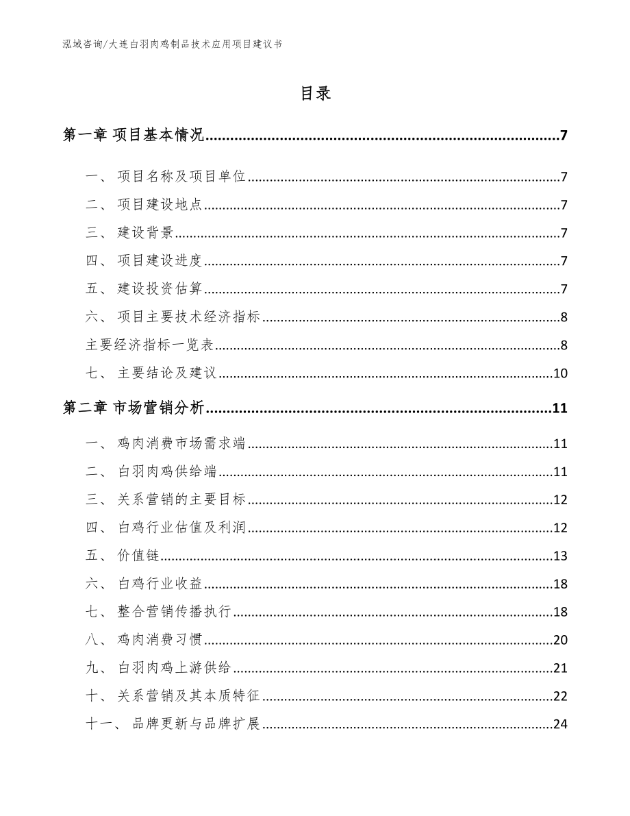 大连白羽肉鸡制品技术应用项目建议书_第1页