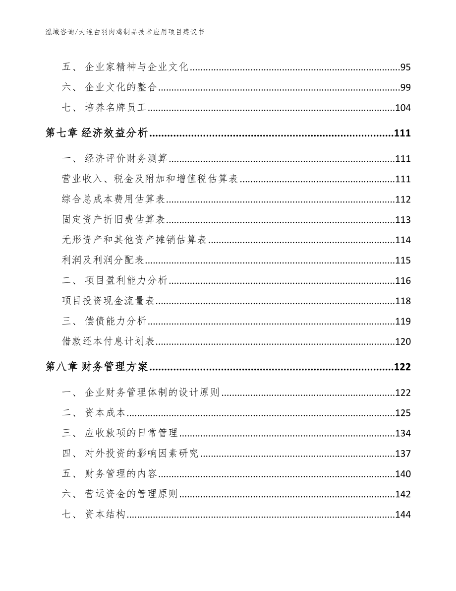 大连白羽肉鸡制品技术应用项目建议书_第3页