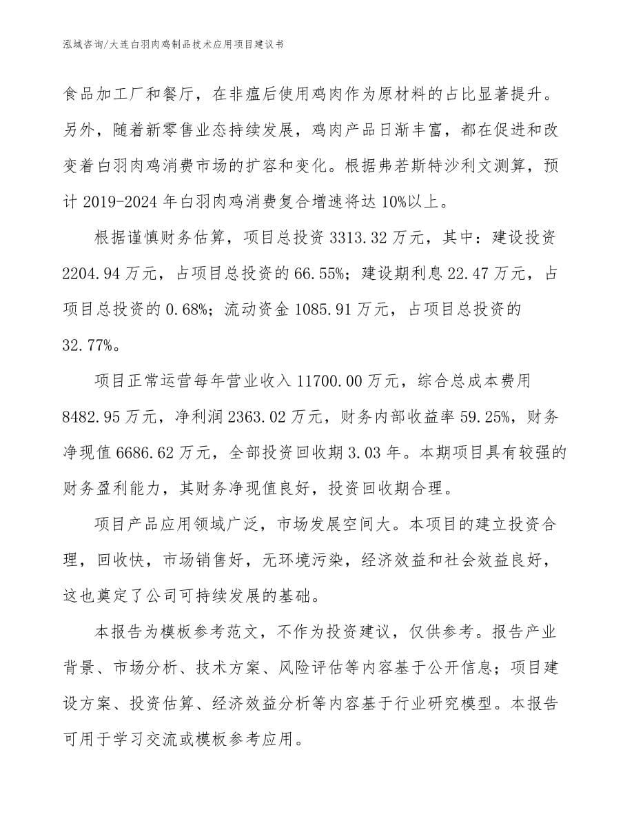 大连白羽肉鸡制品技术应用项目建议书_第5页