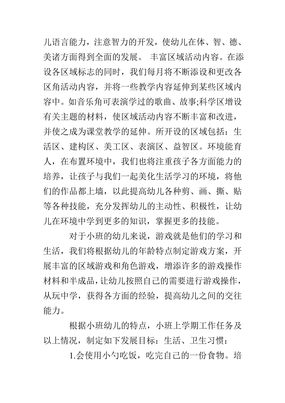 小班下学期班务计划3篇_第2页