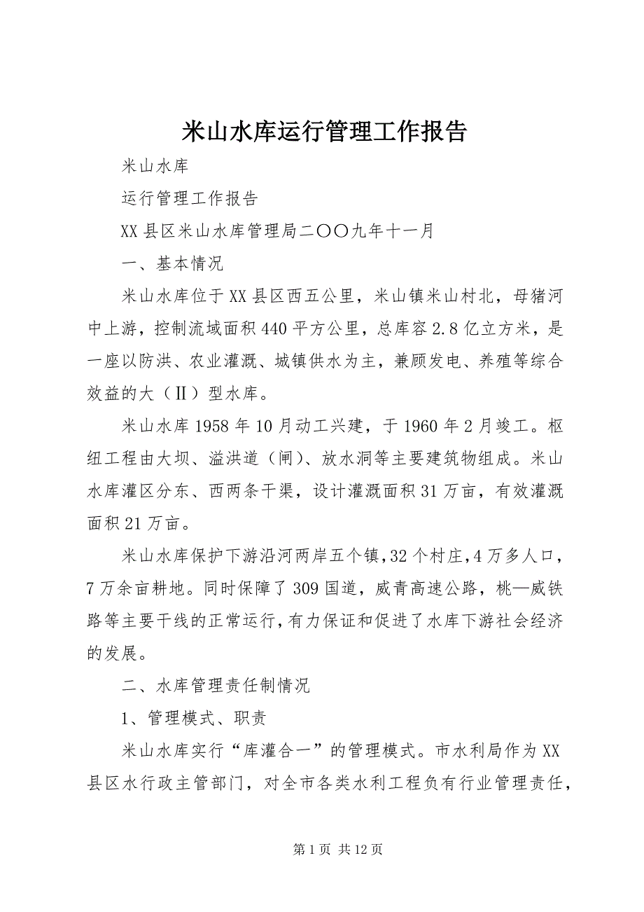 米山水库运行管理工作报告_第1页