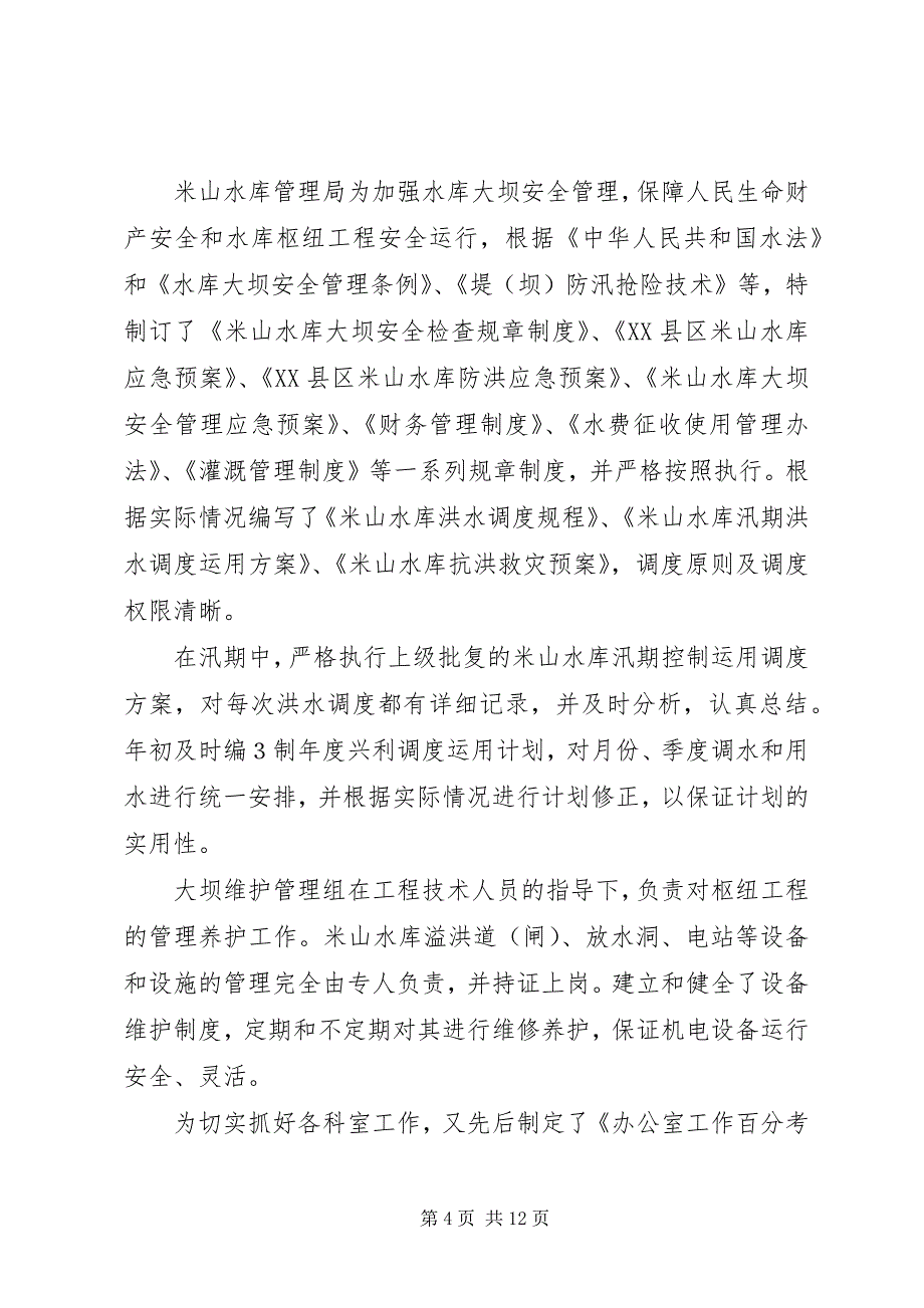 米山水库运行管理工作报告_第4页