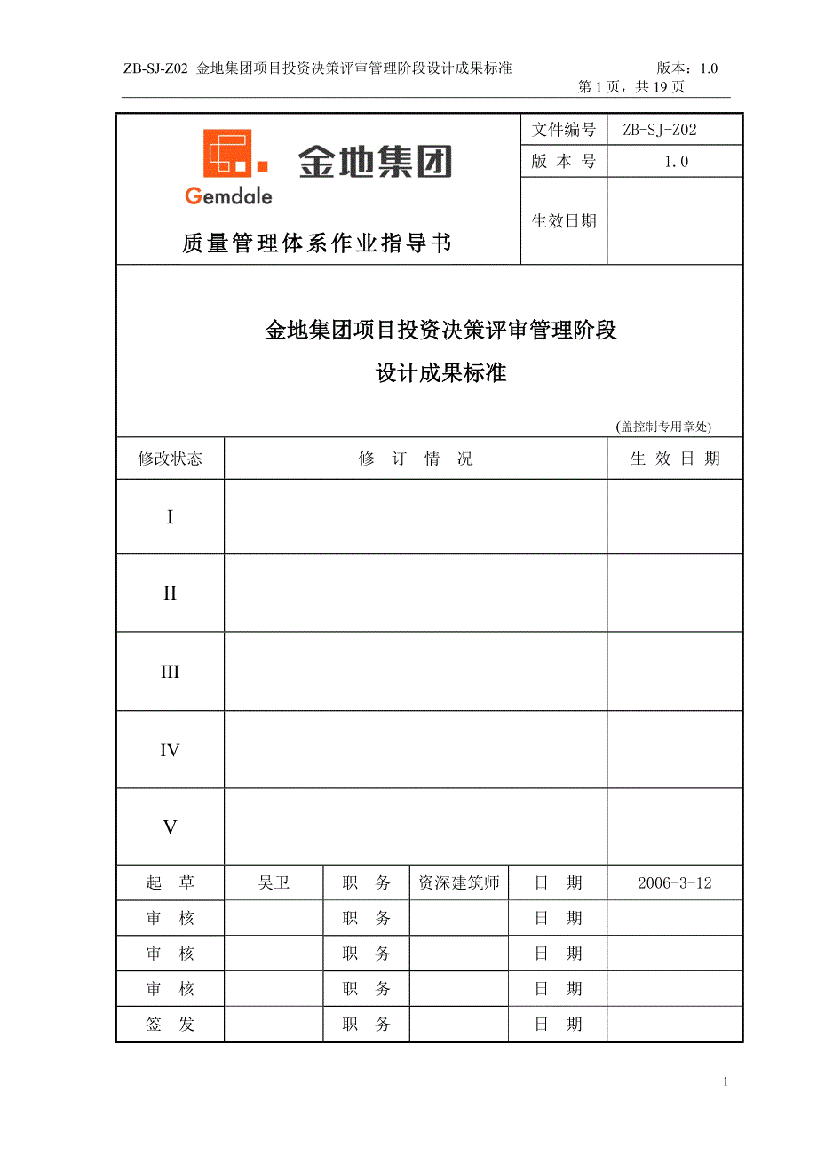 金地集团项目投资决策评审管理阶段设计成果标准_第1页