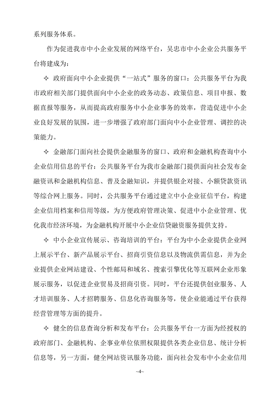 吴忠市中小企业信息化公共服务平台技术建议书.doc_第4页