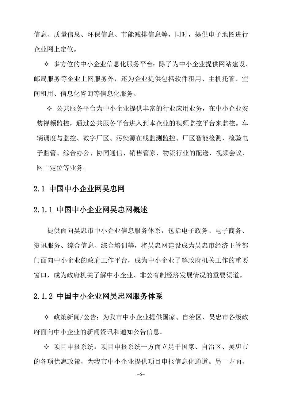 吴忠市中小企业信息化公共服务平台技术建议书.doc_第5页