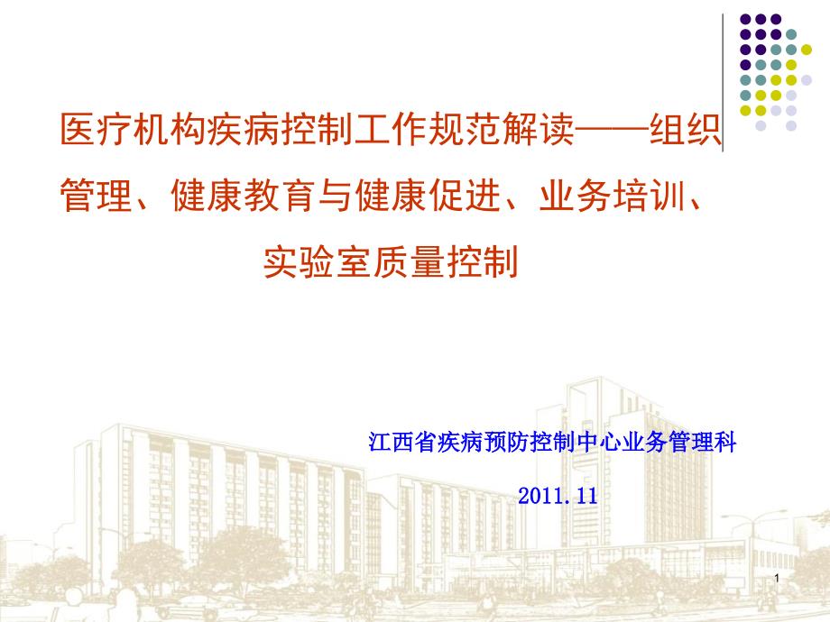 医疗机构疾病控制工作规范解读组织管理健康教育与健康促进业务培训实验室质量控制参考PPT_第1页