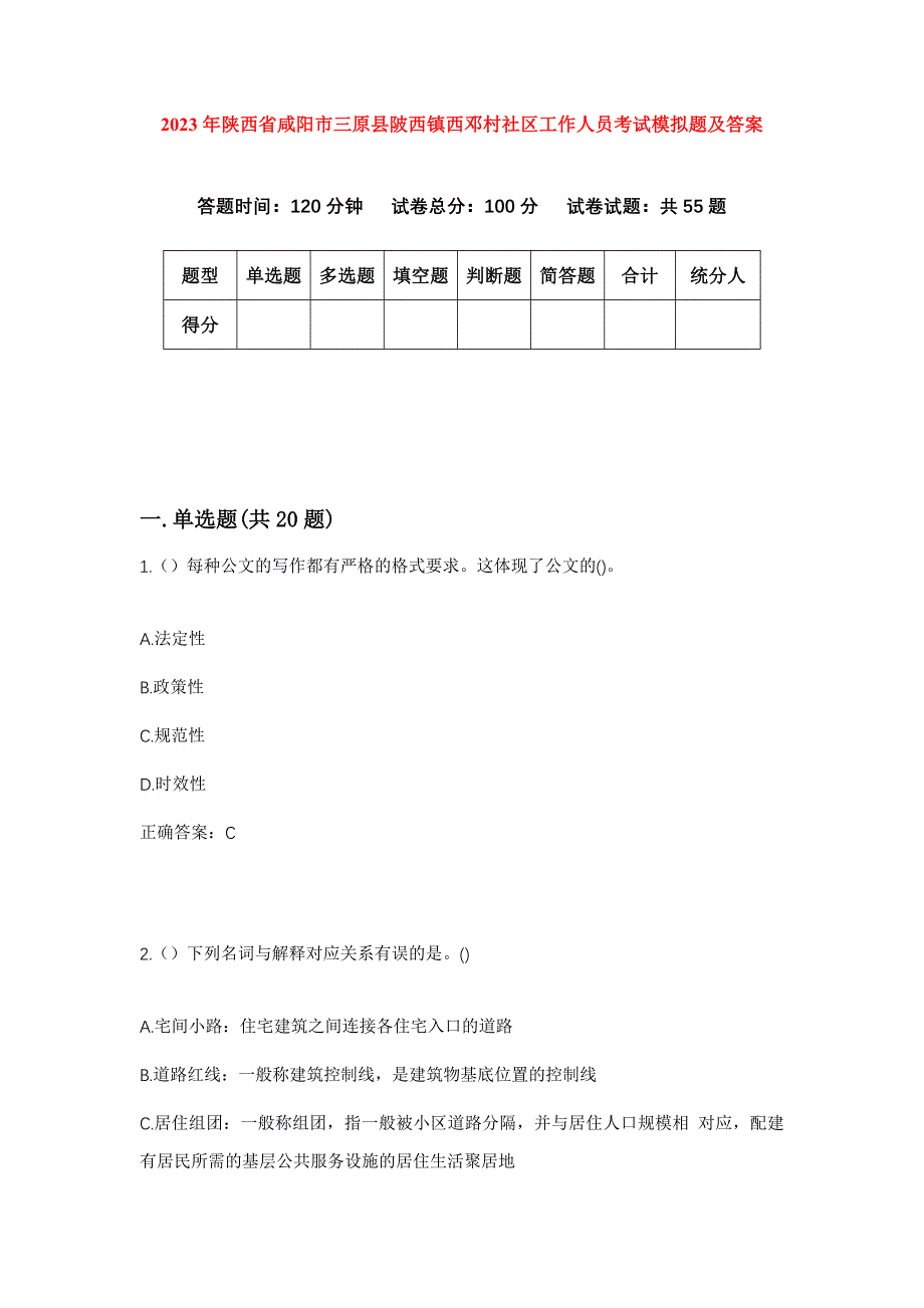 2023年陕西省咸阳市三原县陂西镇西邓村社区工作人员考试模拟题及答案_第1页