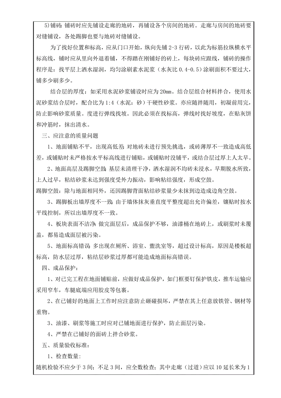 陶瓷地砖楼面技术交底.doc_第3页