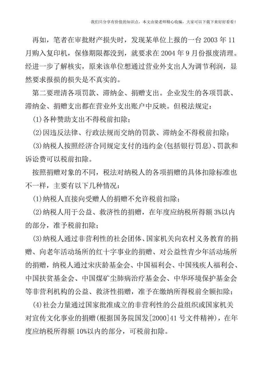 【税会实务】给“营业外支出”把脉.doc_第2页