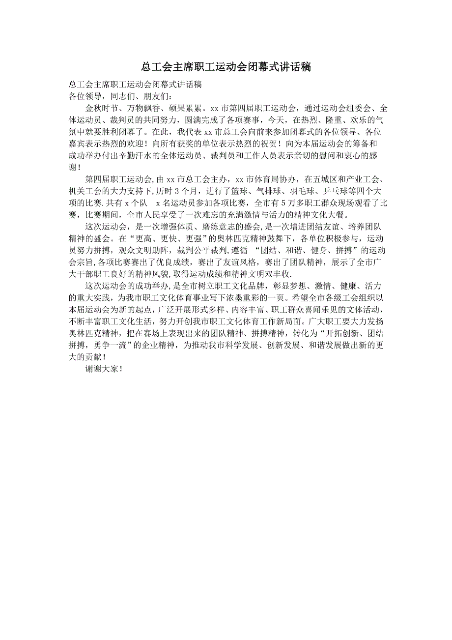 总工会主席职工运动会闭幕式讲话稿_第1页