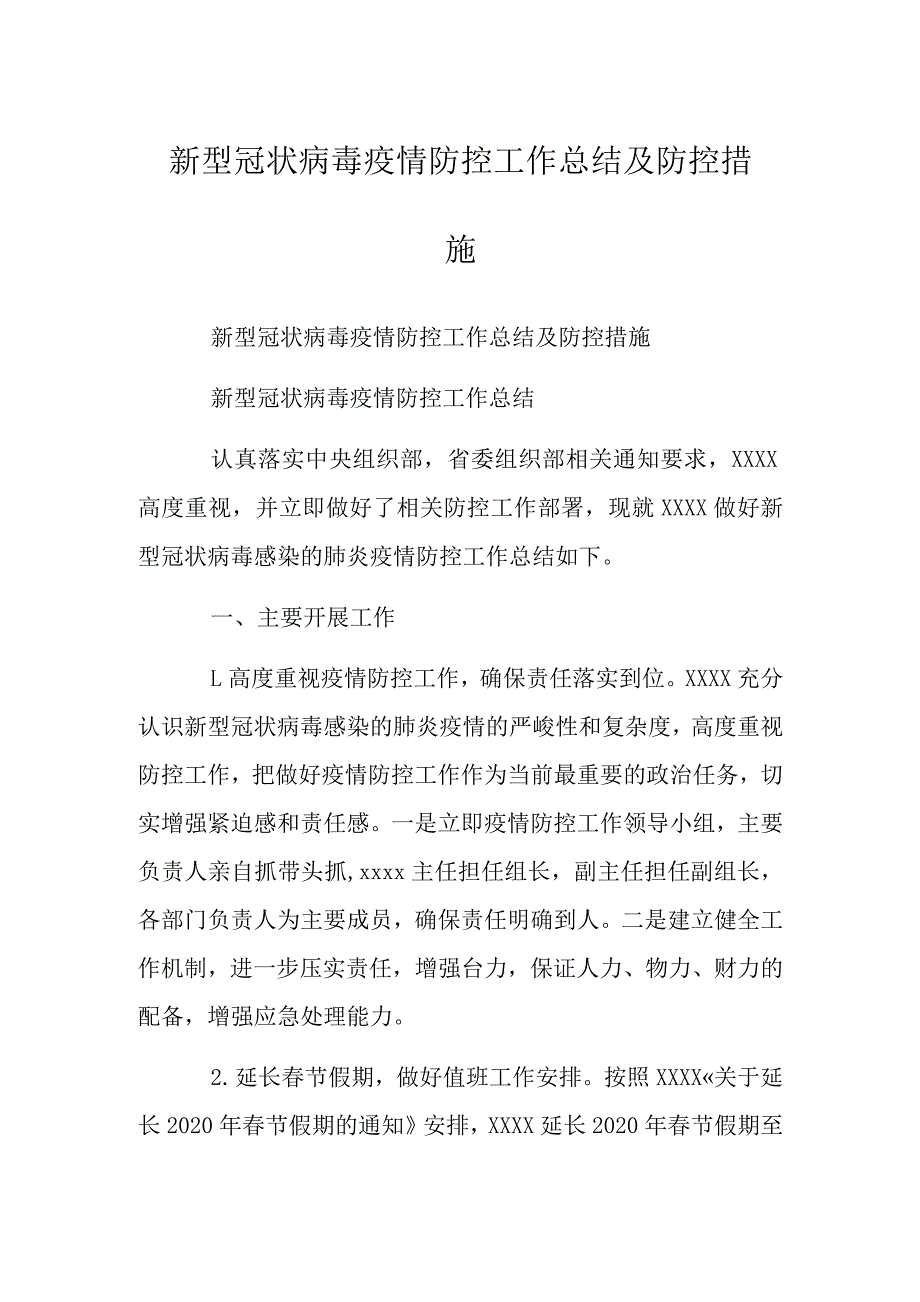 新型冠状病毒疫情防控工作总结及防控措施_第1页