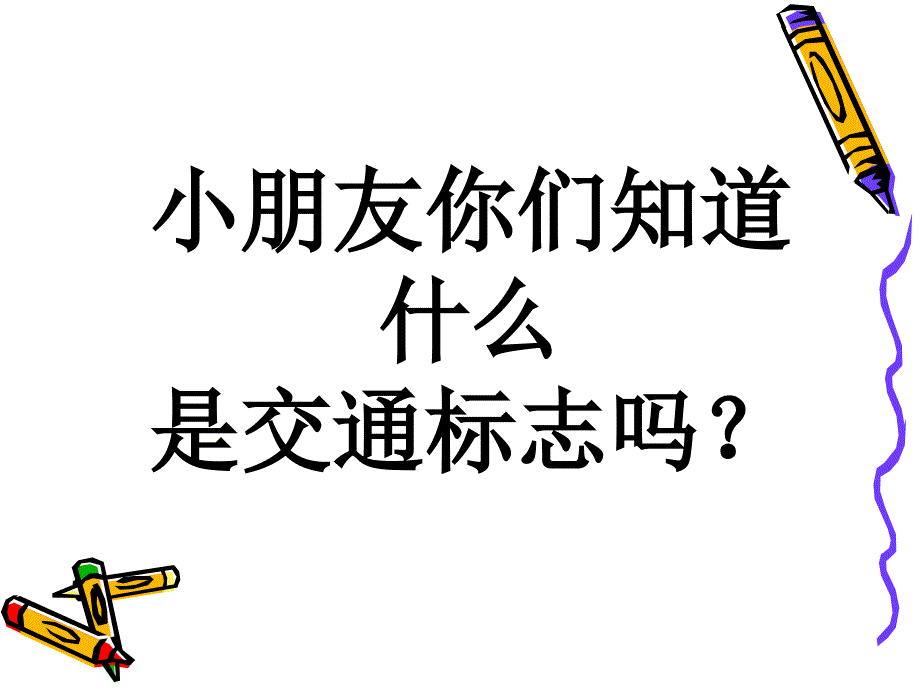 儿童交通安全知识ppt课件_第3页