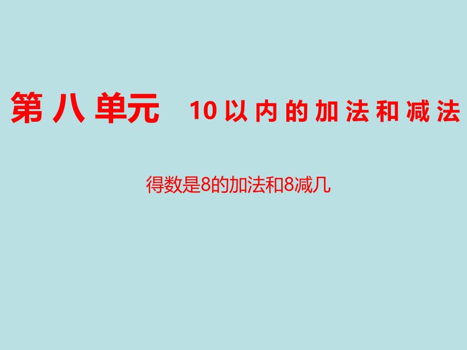 得数是8的加法和相应的减法课件_第1页