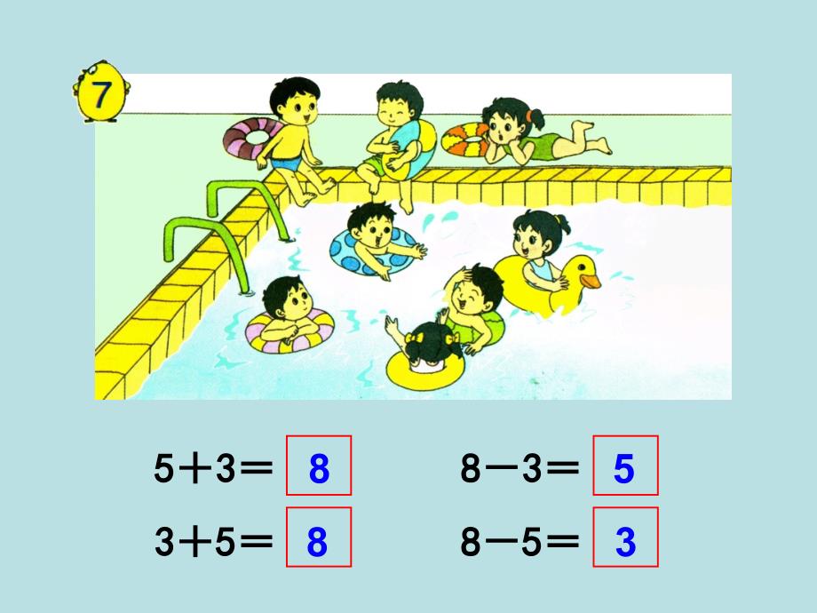 得数是8的加法和相应的减法课件_第4页