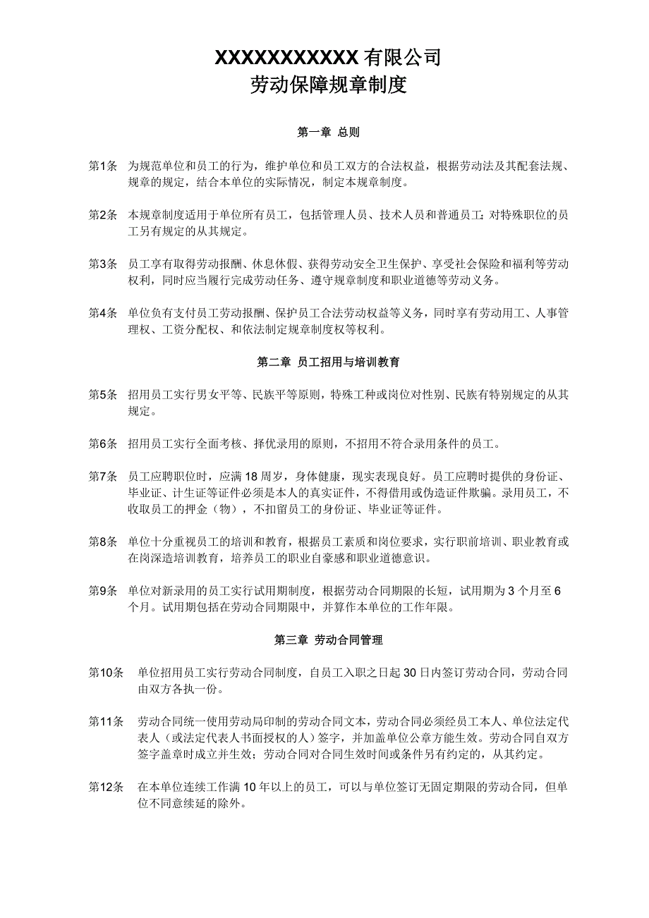 用人单位内部劳动保障规章制度_第1页