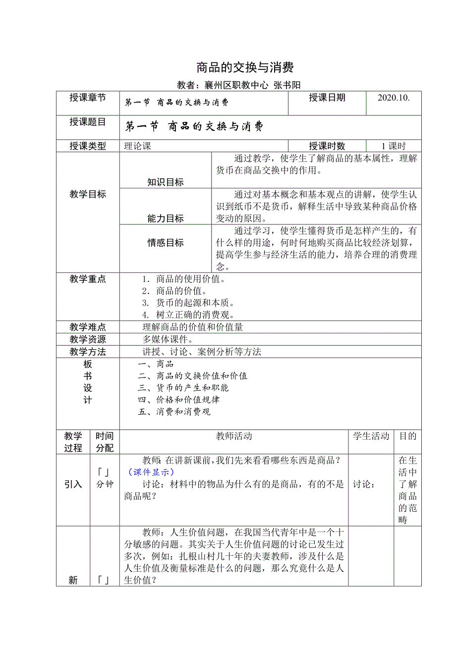 商品的交换与消费 (2).doc_第1页