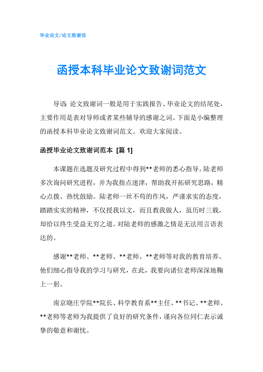 函授本科毕业论文致谢词范文.doc_第1页