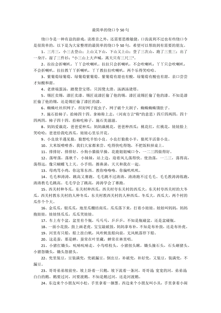 最简单的绕口令50句.docx_第1页