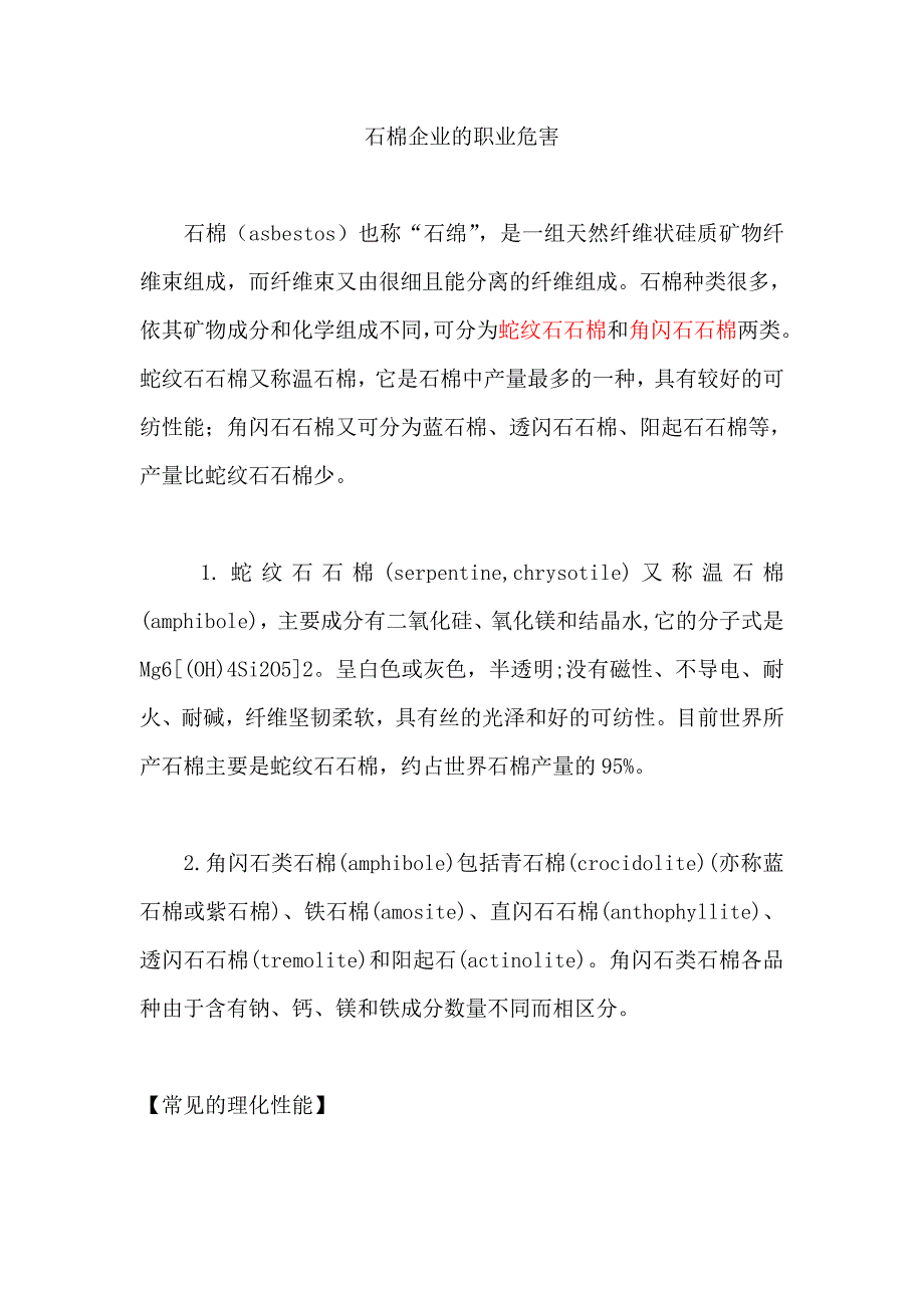 石棉企业的职业危害.doc_第1页