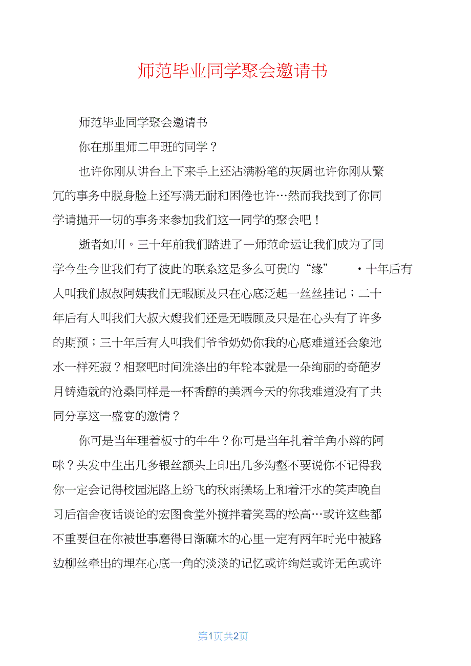 师范毕业同学聚会邀请书_第1页