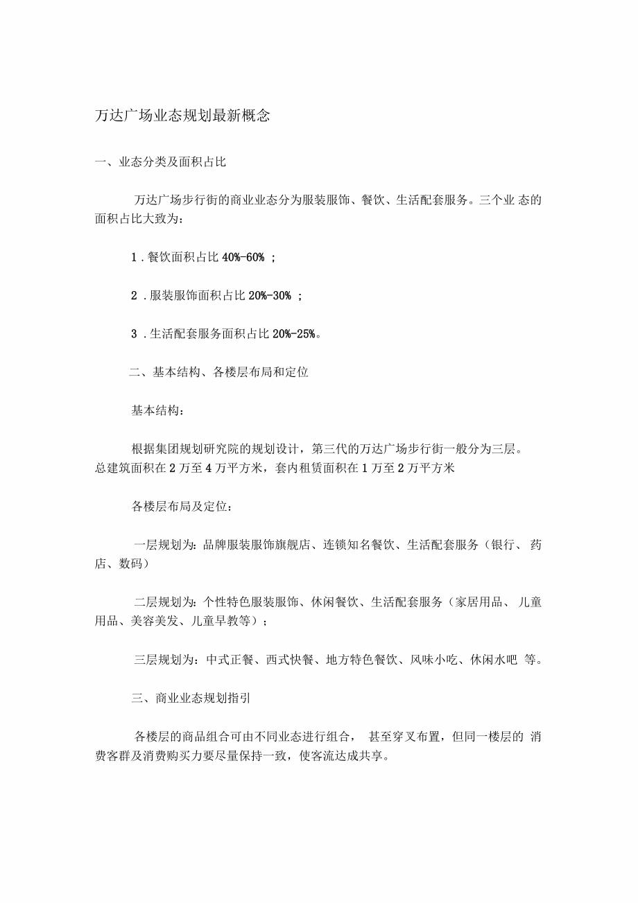 万达广场业态规划概念_第1页