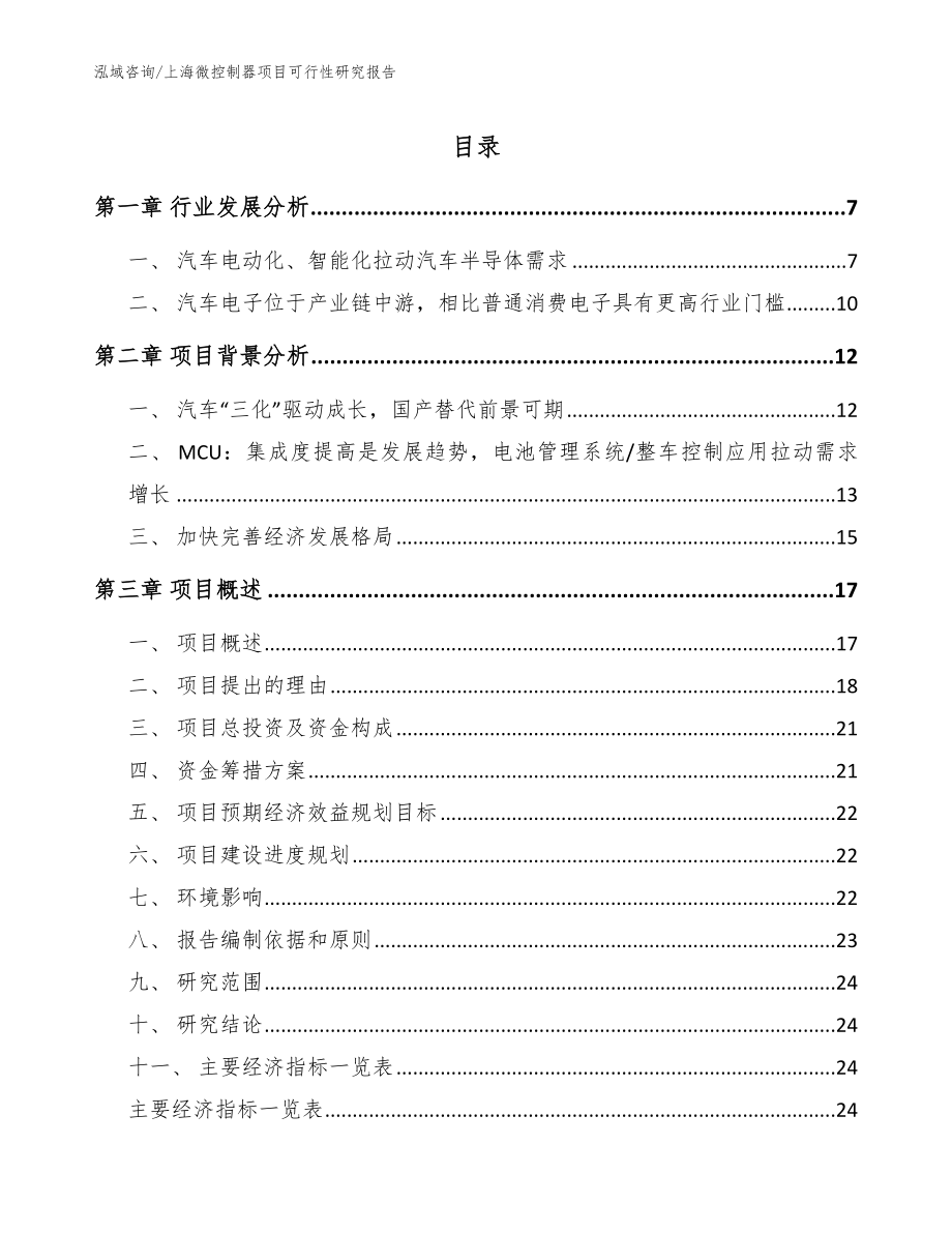 上海微控制器项目可行性研究报告【范文模板】_第1页