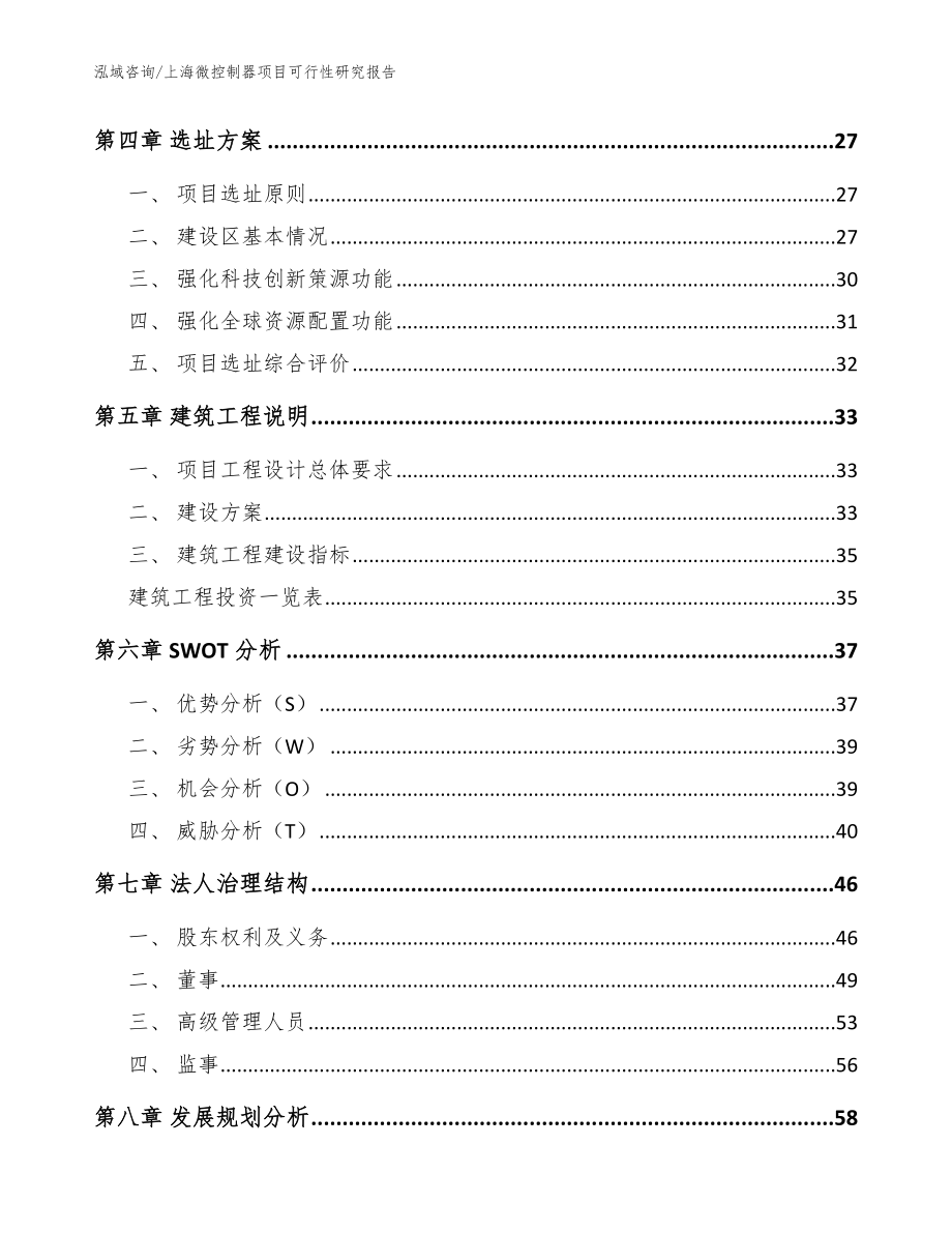 上海微控制器项目可行性研究报告【范文模板】_第2页
