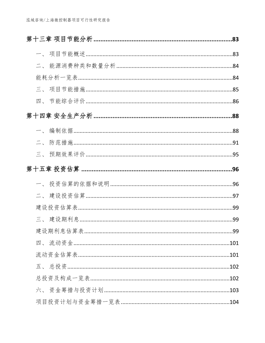 上海微控制器项目可行性研究报告【范文模板】_第4页