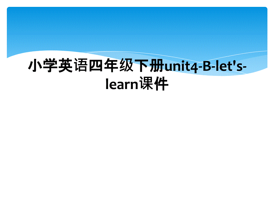 小学英语四年级下册unit4Bletslearn课件_第1页