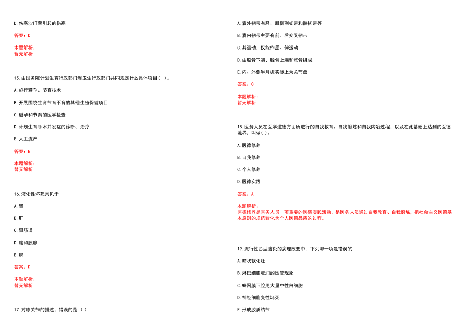 2022年07月福建省安溪县招聘乡镇卫生院临床医师笔试参考题库（答案解析）_第4页