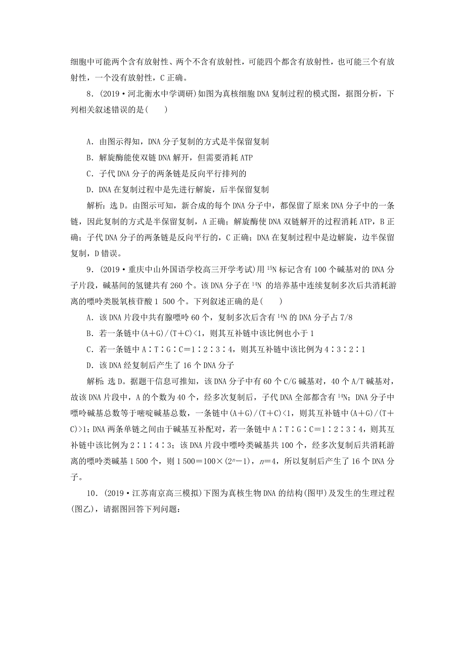 人教通用版2022年高考生物新探究大一轮复习第20讲DNA分子的结构DNA的复制基因是有遗传效应的DNA片段检测含解析_第4页