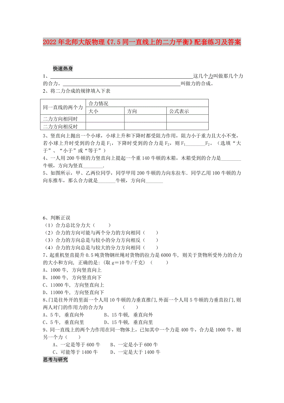 2022年北师大版物理《7.5同一直线上的二力平衡》配套练习及答案_第1页