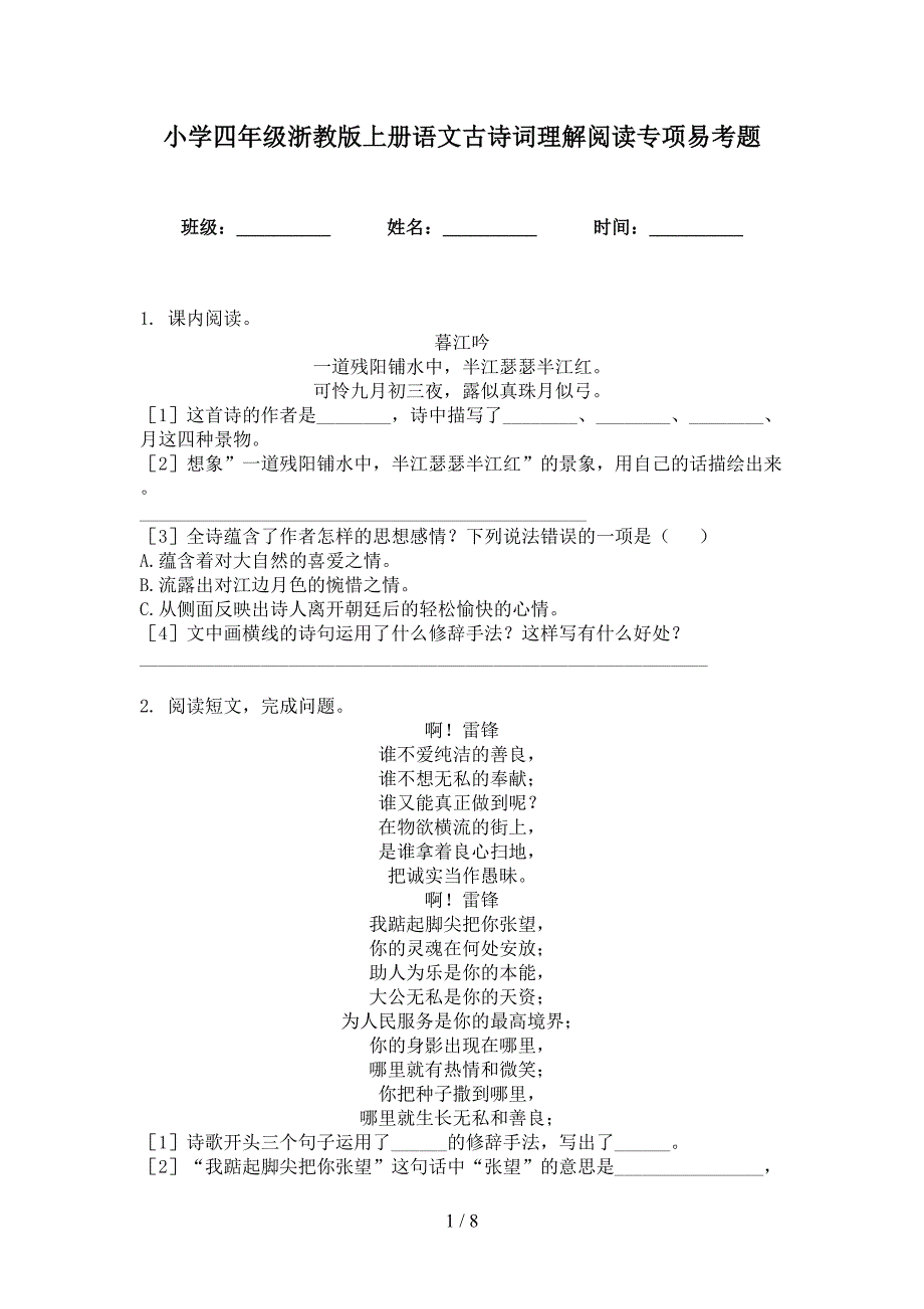 小学四年级浙教版上册语文古诗词理解阅读专项易考题_第1页