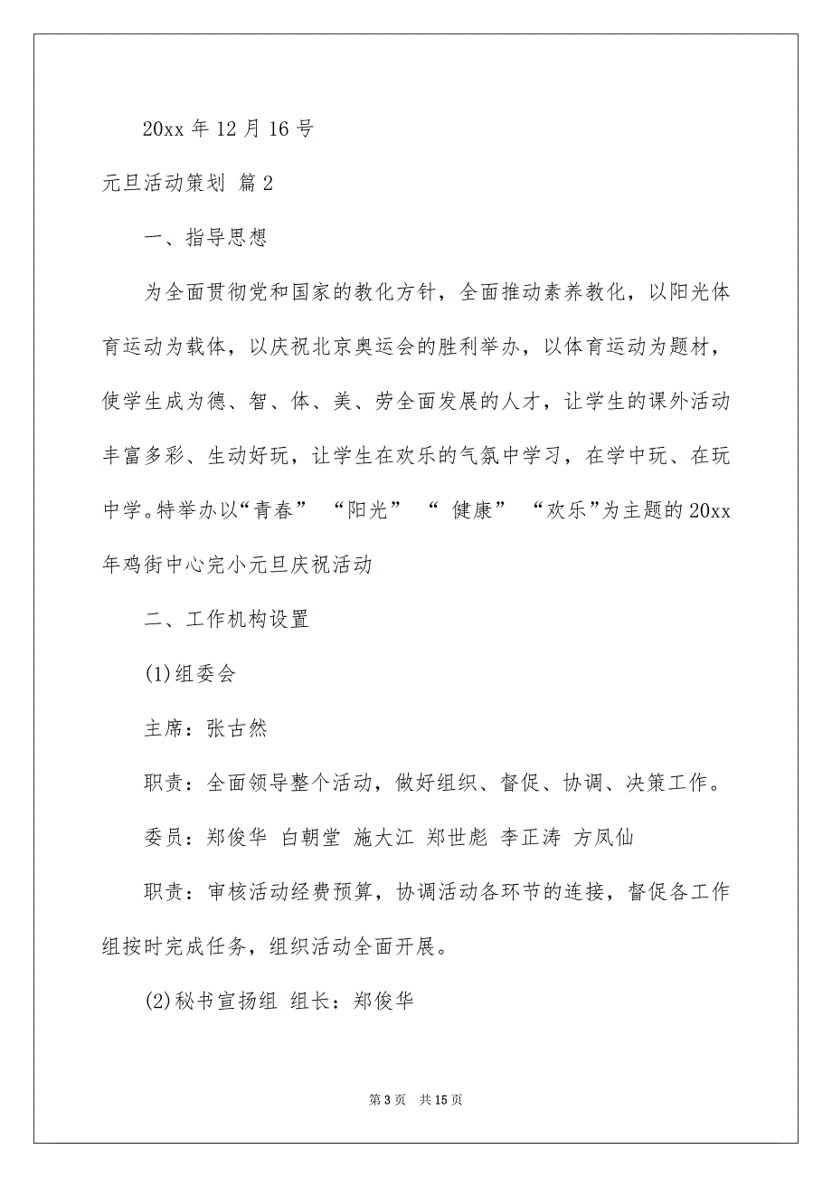 元旦活动策划模板汇编6篇_第3页