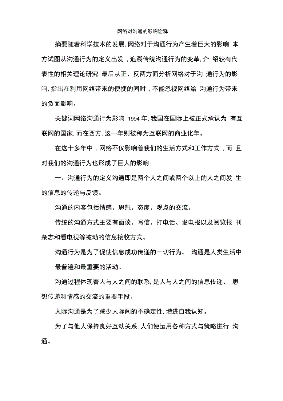 网络对沟通的影响诠释x_第1页