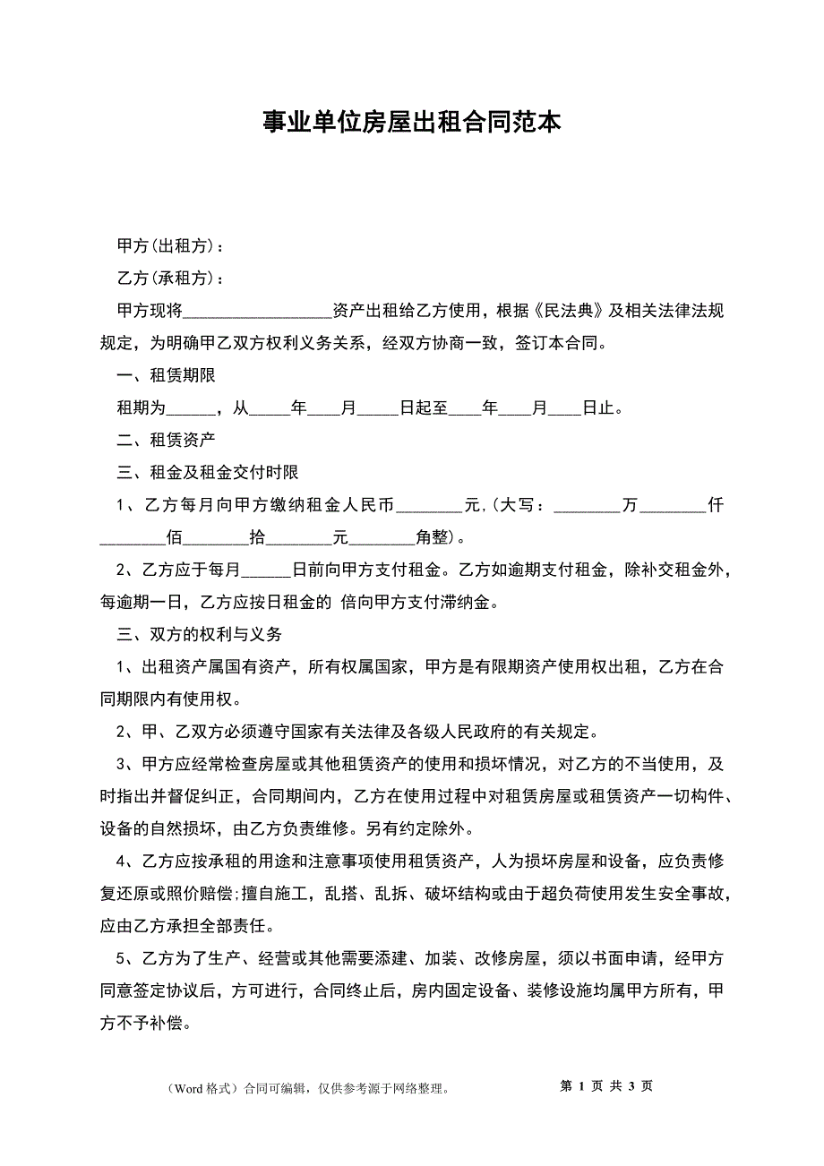 事业单位房屋出租合同范本_2_第1页