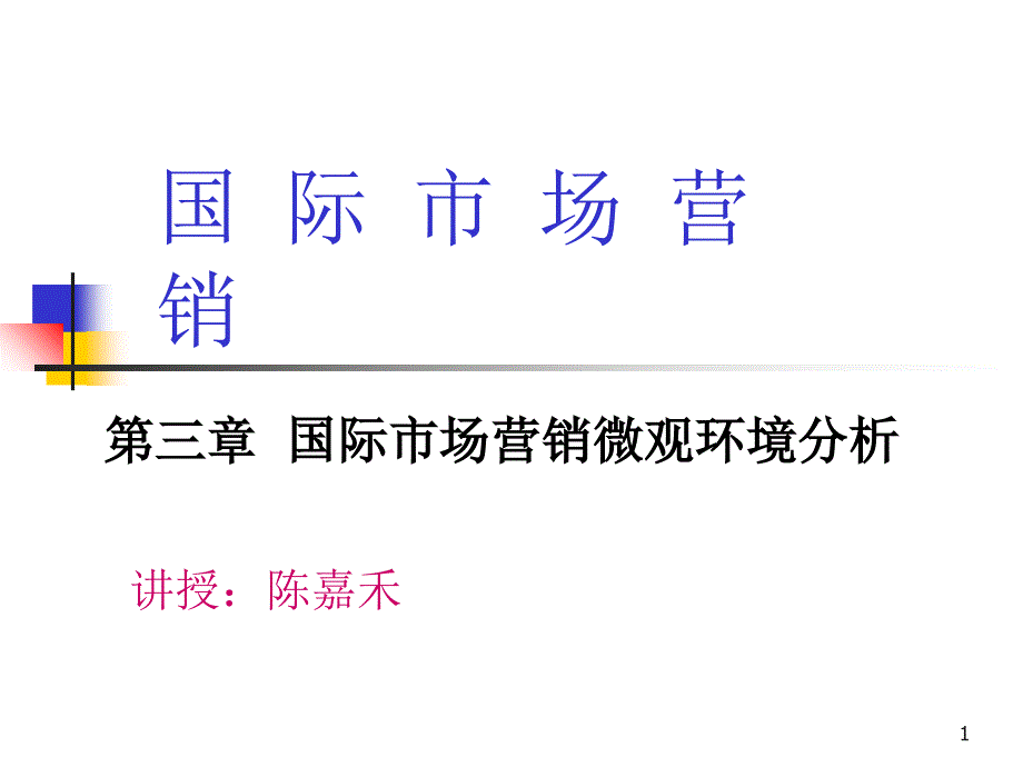 国际营销第三章PPT演示文稿_第1页