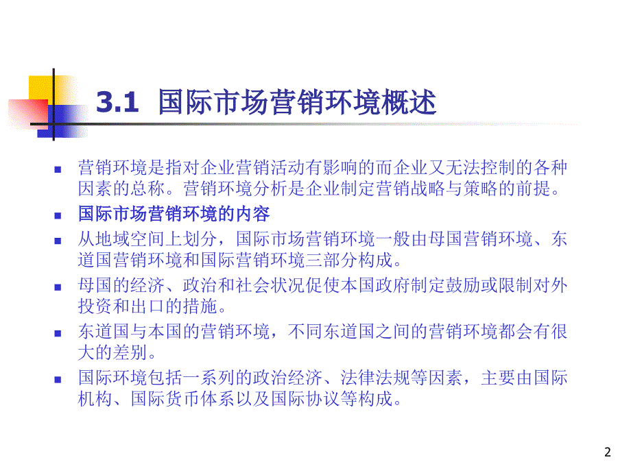 国际营销第三章PPT演示文稿_第2页