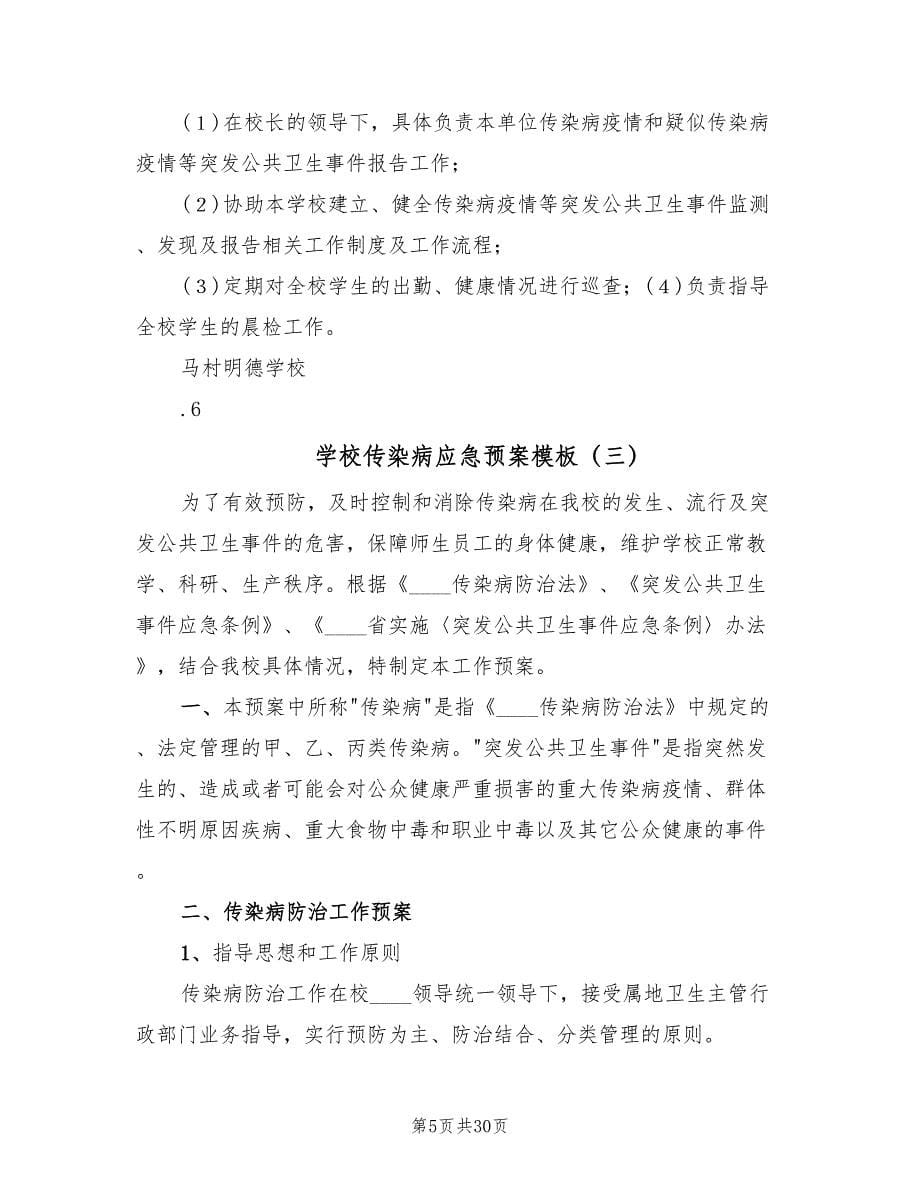 学校传染病应急预案模板（七篇）.doc_第5页