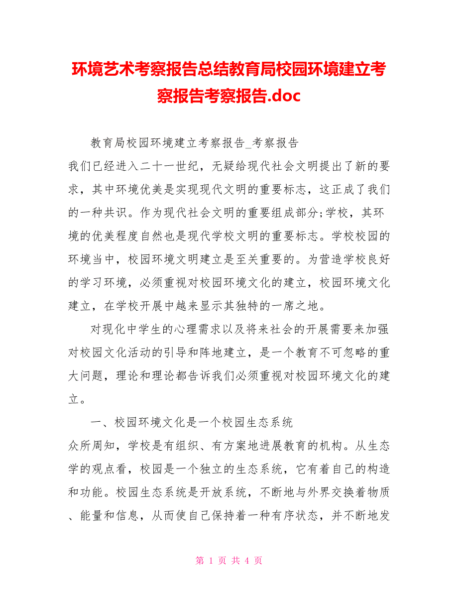 环境艺术考察报告总结教育局校园环境建设考察报告考察报告.doc_第1页