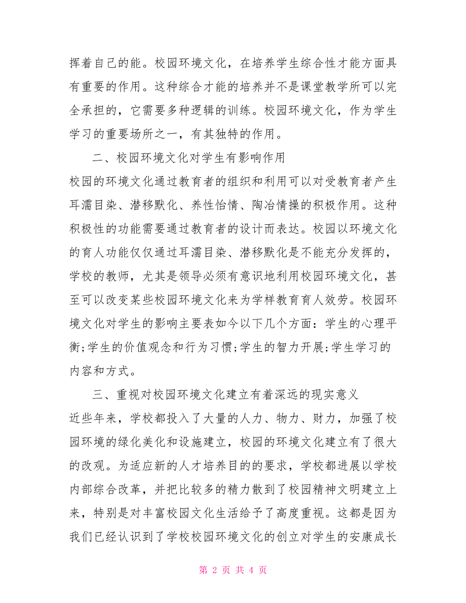 环境艺术考察报告总结教育局校园环境建设考察报告考察报告.doc_第2页