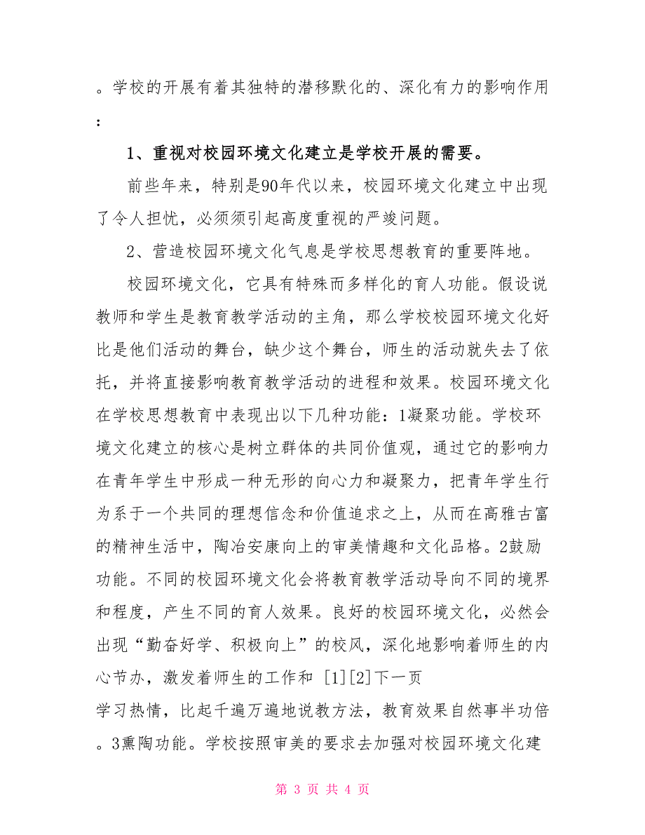 环境艺术考察报告总结教育局校园环境建设考察报告考察报告.doc_第3页