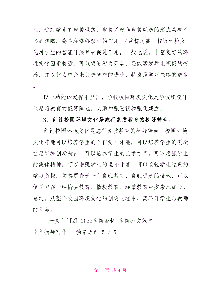 环境艺术考察报告总结教育局校园环境建设考察报告考察报告.doc_第4页