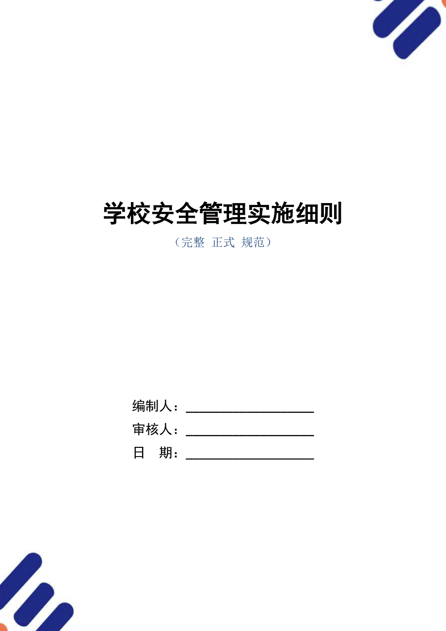 学校安全管理实施细则_第1页