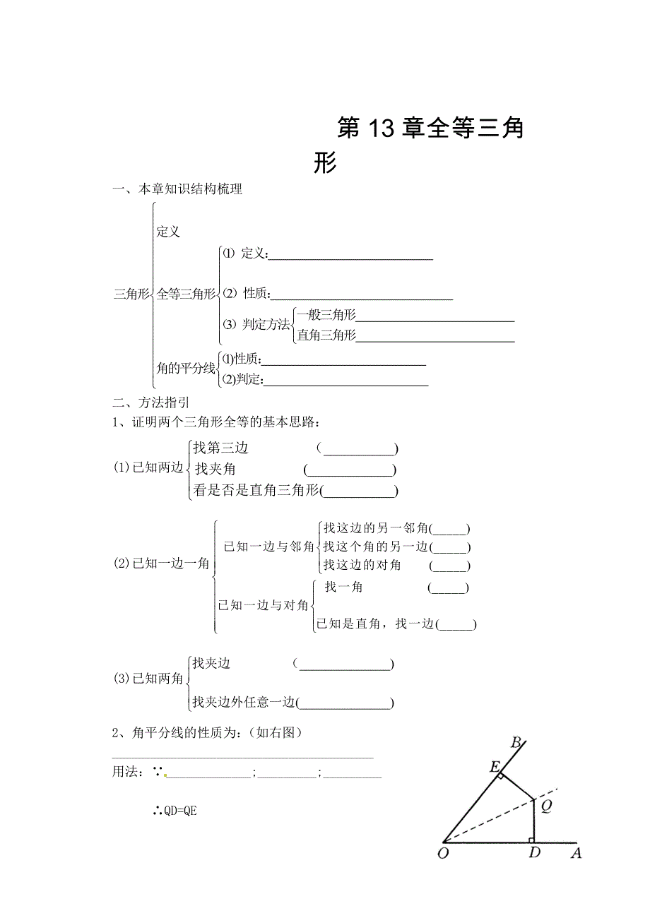 人教版 小学8年级 数学上册 全等三角形期末复习题_第1页