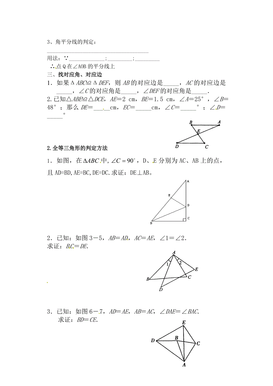 人教版 小学8年级 数学上册 全等三角形期末复习题_第2页