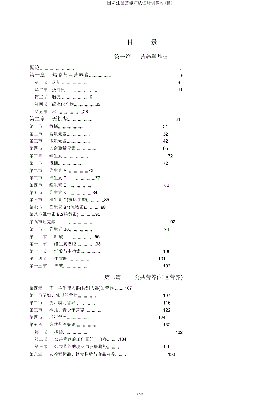 国际注册营养师认证培训教材.doc_第2页