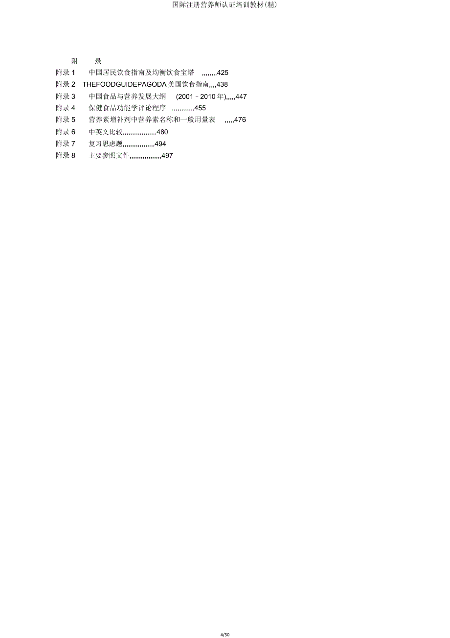 国际注册营养师认证培训教材.doc_第4页