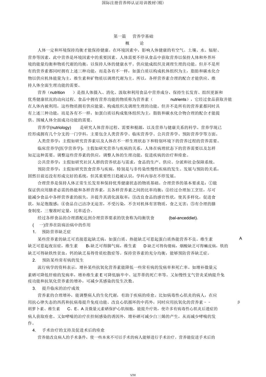 国际注册营养师认证培训教材.doc_第5页