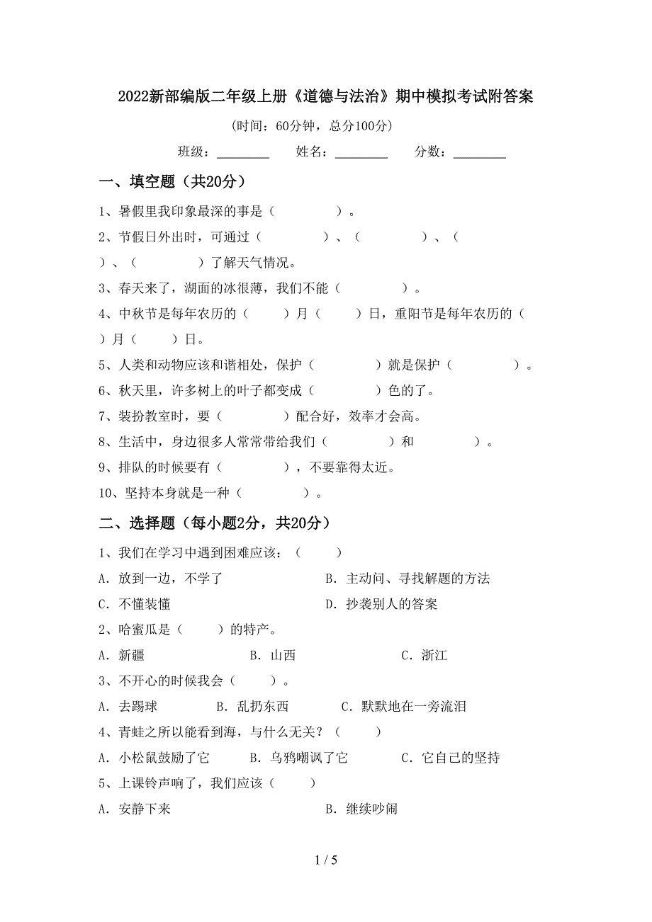 2022新部编版二年级上册《道德与法治》期中模拟考试附答案.doc_第1页